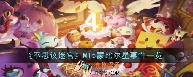 不思议迷宫M15蒙比尔星事件有哪些