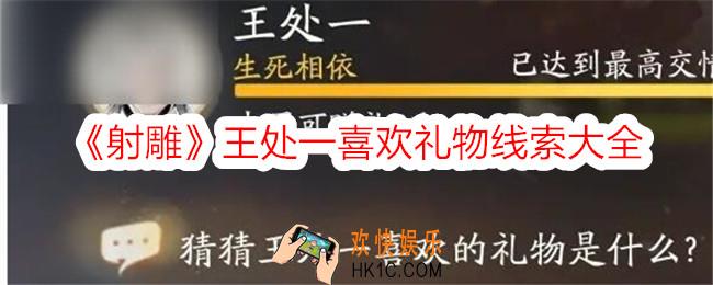 射雕王处一喜欢的礼物是什么
