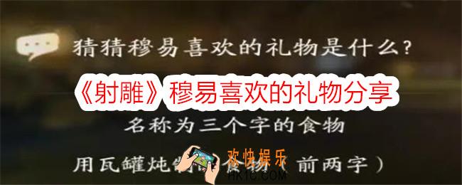 射雕穆易喜欢的礼物是什么