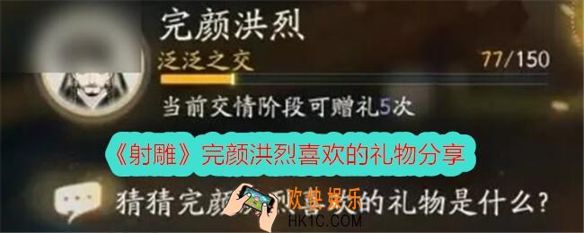 射雕完颜洪烈喜欢的礼物是什么