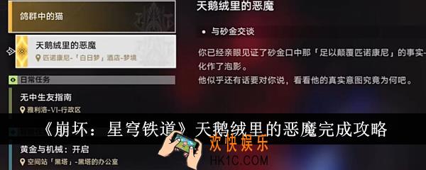 崩坏星穹铁道天鹅绒里的恶魔怎么完成