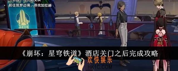 崩坏星穹铁道酒店关门之后怎么完成