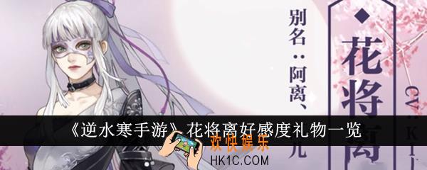 逆水寒手游花将离好感度礼物有哪些