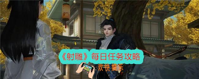 射雕每日任务攻略