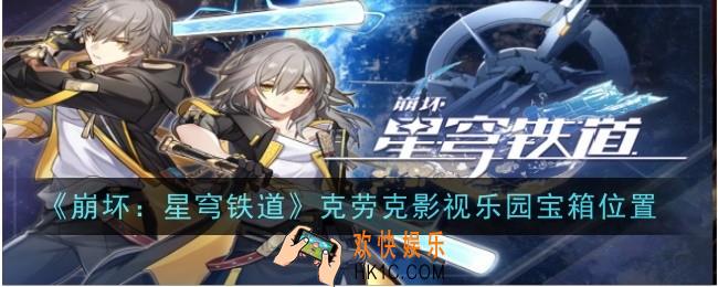 崩坏星穹铁道克劳克影视乐园宝箱位置是什么