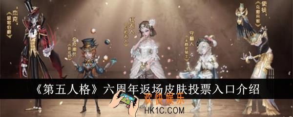 第五人格六周年返场皮肤投票入口在哪里