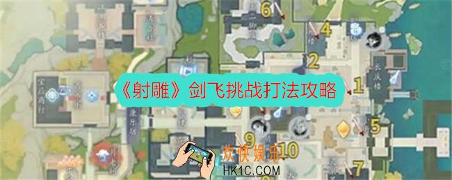 射雕剑飞挑战怎么打