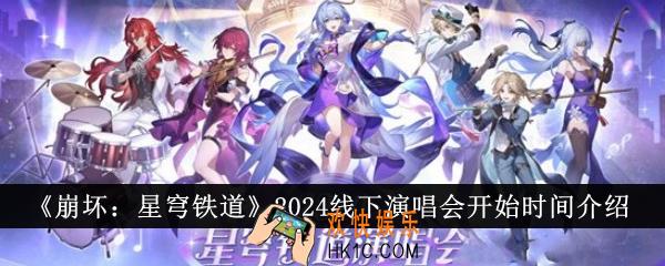 崩坏星穹铁道2024线下演唱会什么时候开始