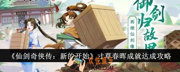 仙剑奇侠传新的开始寸草春晖成就怎么达成
