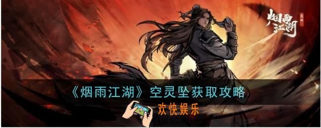 烟雨江湖空灵坠怎么样