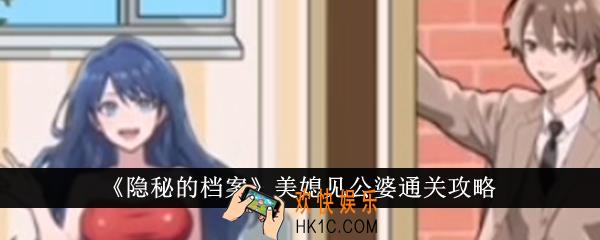 隐秘的档案美媳见公婆怎么通关