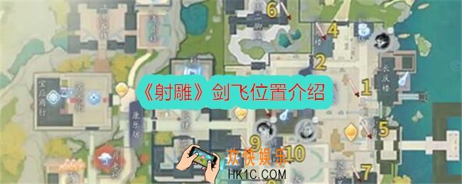 射雕剑飞在哪里