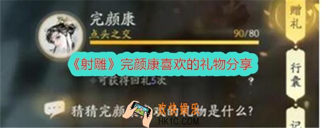射雕完颜康喜欢的礼物是什么