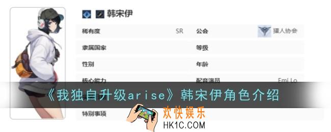 我独自升级起立韩宋伊角色怎么样