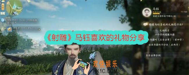 射雕马钰喜欢的礼物是什么