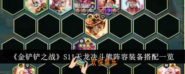 金铲铲之战S11天龙决斗熊阵容装备怎么搭配