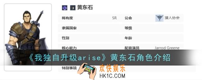 我独自升级起立黄东石角色怎么样