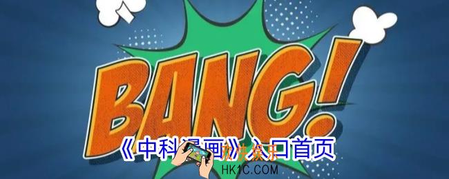 中科漫画入口首页