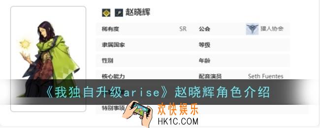 我独自升级arise赵晓辉角色怎么样