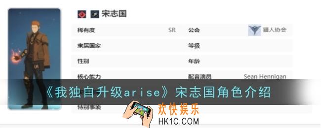 我独自升级arise宋志国角色怎么样