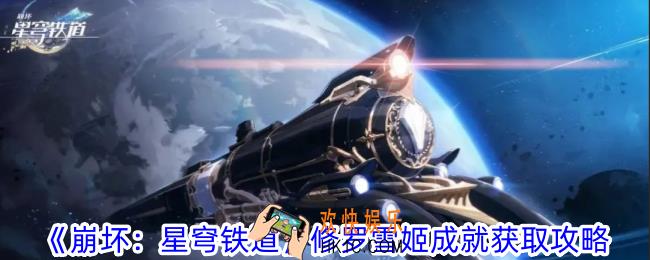 崩坏星穹铁道修罗雪姬成就怎么获得