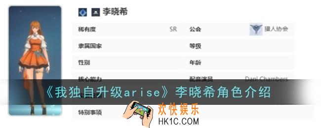 我独自升级arise李晓希角色怎么样