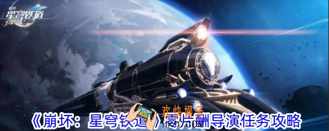 崩坏星穹铁道零片酬导演任务怎么做