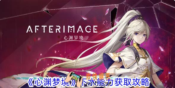 心渊梦境怎么下水