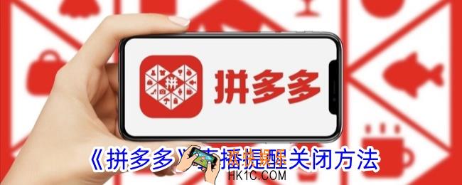 拼多多直播提醒怎么关闭