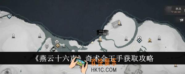 燕云十六声奇术金玉手怎么获得