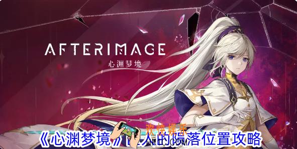 心渊梦境巨人的陨落在哪