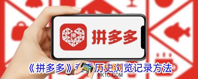 拼多多怎么看浏览记录