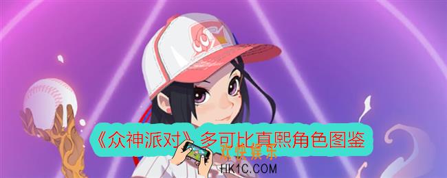 众神派对多可比真熙怎么样
