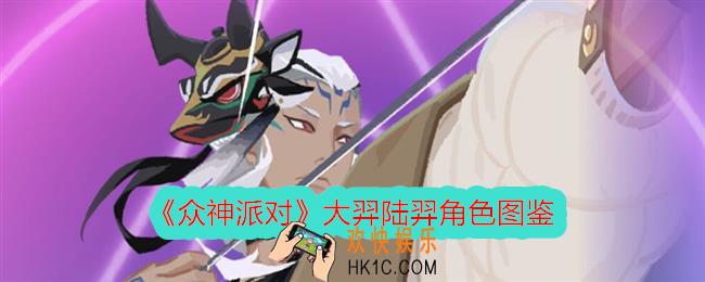 众神派对大羿陆羿怎么样