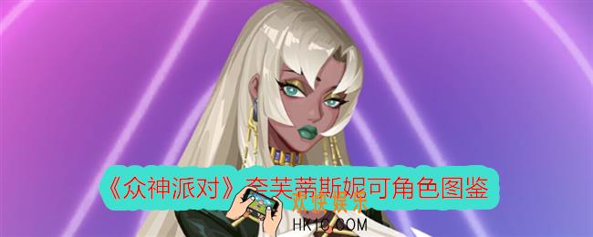 众神派对奈芙蒂斯妮可怎么样