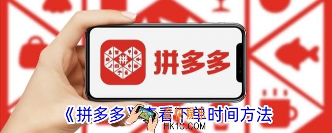 拼多多怎么看下单时间