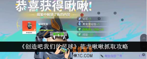 创造吧我们的星球蓝龙啾啾怎么抓