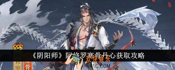 阴阳师阿修罗寒骨丹心怎么获得