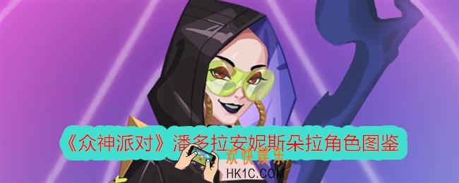 众神派对朵拉怎么样