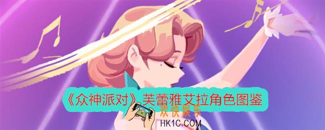 众神派对艾拉怎么样