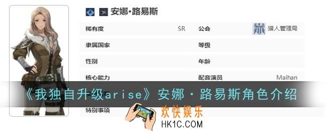 我独自升级arise安娜·路易斯角色怎么样