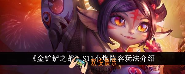 金铲铲之战S11小炮阵容怎么玩