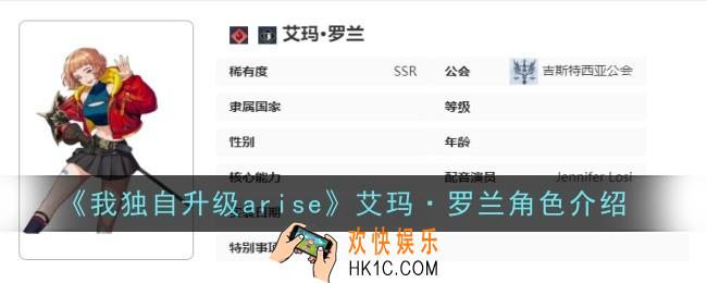 我独自升级arise艾玛·罗兰角色怎么样
