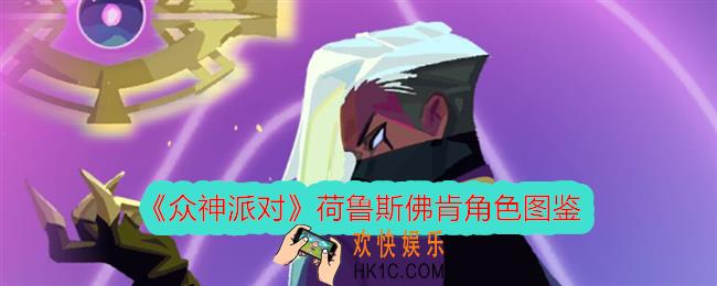 众神派对荷鲁斯佛肯怎么样