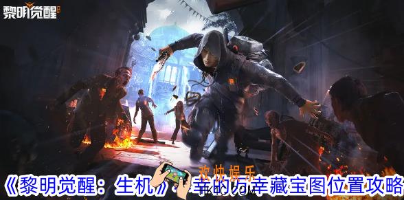 黎明觉醒生机不幸的万幸藏宝图在哪
