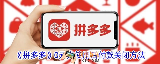 拼多多怎么关闭0元先使用后付款