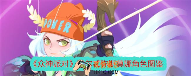 众神派对莫娜怎么样