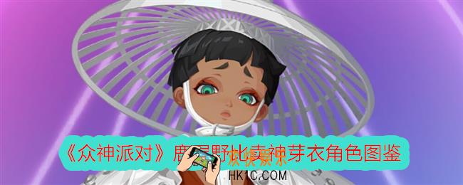 众神派对芽衣怎么样