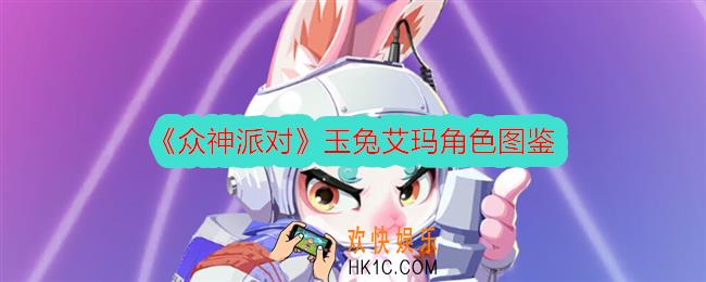 众神派对玉兔艾玛怎么样