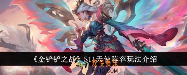 金铲铲之战S11天使阵容怎么玩